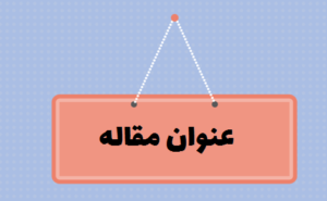 عنوان مقاله، فرمت بندی مقاله