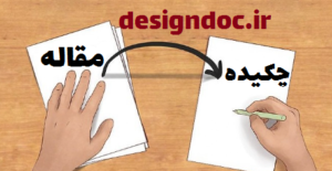 چکیده، فرمت بندی مقاله