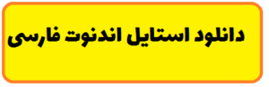 آموزش فارسی نویسی در اندنوت