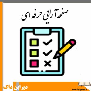 صفحه آرایی حرفه ای